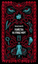 Убийства на улице Морг. Вечные истории
