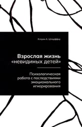 Взрослая жизнь "невидимых детей". Психологическая работа с последствиями эмоционального игнорирования