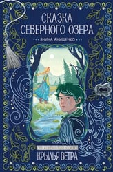 Сказка северного озера