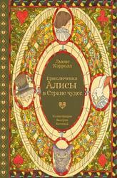 Приключения Алисы в Стране чудес (с илл. В. Бегеевой)