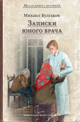 Записки юного врача: рассказы