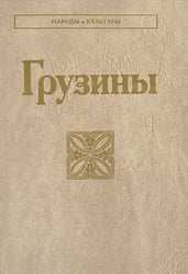 Грузины. 3-е изд