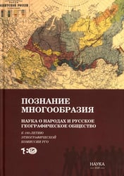Познание многообразия. Этнология в Русском географическом обществе (к 180-летию Этнографической комиссии РГО)