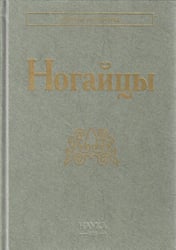 Ногайцы. 2-е изд