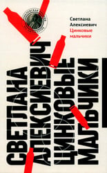 Цинковые мальчики. 13-е изд