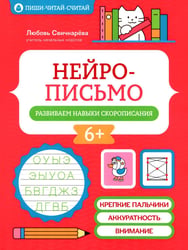 Нейрописьмо: развиваем навыки скорописания