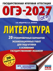 ОГЭ-2027. Литература.20 тренировочных вариантов экзаменационных работ для подготовки к основному государственному экзамену