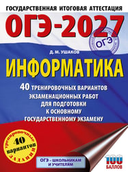 ОГЭ-2027 Информатика. 40 тренировочных вариантов экзаменационных работ для подготовки к основному государственному экзамену