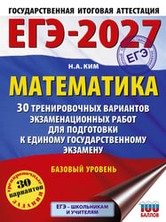 ЕГЭ-2027. Математика. 30 тренировочных вариантов экзаменационных работ для подготовки к единому государственному экзамену. Базовый уровень