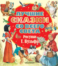 Лучшие сказки со всего света. Рисунки Т. Вульфа