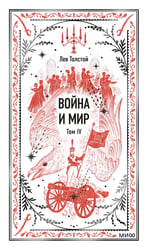 Война и мир. Том 4. Вечные истории
