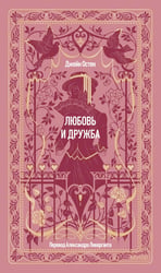 Любовь и дружба. Вечные истории