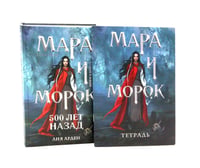 Мара и Морок. 500 лет назад (комплект книга + тетрадь)