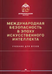 Международная безопасность в эпоху искусственного интеллекта. Учебник для вузов. 2-е изд., испр.и доп