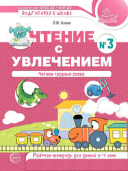 Чтение с увлечением. Ч. 3. Читаем трудные слова. Рабочая тетрадь для детей 5-7 лет. 2-е изд