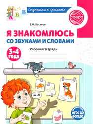 Я знакомлюсь со звуками и словами. Рабочая тетрадь для детей 3-4 лет. 2-е изд., испр