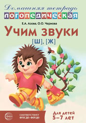 Учим звуки [ш], [ж]. Домашняя логопедическая тетрадь для детей 5-7 лет. 3-е изд., испр