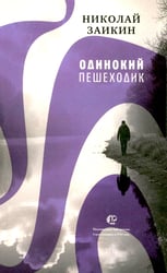 Одинокий пешеходик