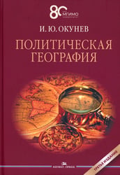 Политическая география: Учебник для вузов. 3-е изд., доп.и испр