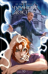Чумной доктор. Кн. 10: Дом. Ч. 1: книга комиксов