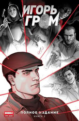 Игорь Гром. Полное издание. Кн. 2: книга комиксов