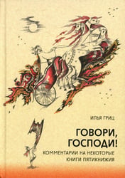 Говори, Господи! Комментарии на некоторые книги Пятикнижия