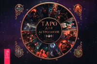 Таро для астрологов, брошюра