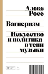 Вагнеризм: Искусство и политика в тени музыки