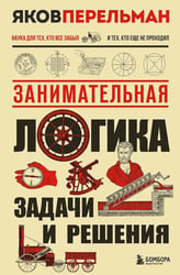 Занимательная логика.: задачи и решения