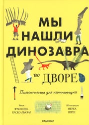 Мы нашли динозавра во дворе. Палеонтология для начинающих