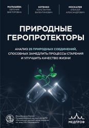 Природные геропротекторы. Анализ 25 природных соединений, способных замедлить процессы старения и улучшить качество жизни