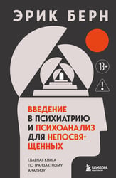 Введение в психиатрию и психоанализ для непосвященных. Главная книга по транзактному анализу