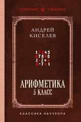 Арифметика. 5 класс. Лучшие советские учебники