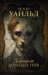 Портрет Дориана Грея