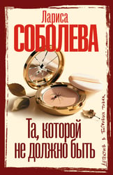 Та, которой не должно быть