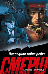 Последняя тайна рейха