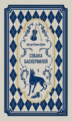 Собака Баскервилей. Вечные истории