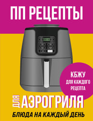 ПП рецепты для аэрогриля