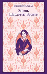 Жизнь Шарлотты Бронте