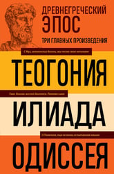 Древнегреческий эпос. Илиада. Одиссея. Теогония