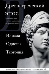 Древнегреческий эпос. Илиада. Одиссея. Теогония