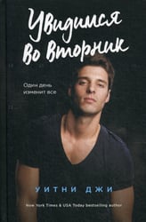 Увидимся во вторник