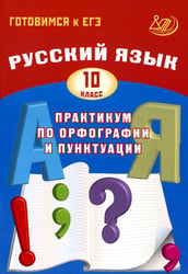 Русский язык. 10 кл. Практикум по орфографии и пунктуации. Готовимся к ЕГЭ: Учебное пособие. 5-е изд., испр