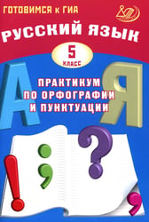 Русский язык. 5 кл. Практикум по орфографии и пунктуации. Готовимся к ГИА: Учебное пособие