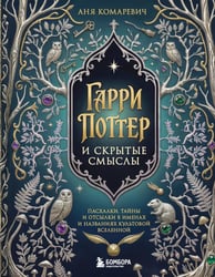 Гарри Поттер и скрытые смыслы: пасхалки, тайны и отсылки в именах и названиях культовой вселенной
