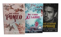 Цикл "Дарк принц Роуд" Мой темный Ромео и др. (комплект из 3 книг, подарочное оформление)