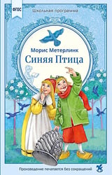 Синяя птица: сказка