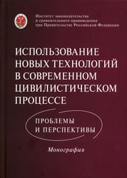 Использование новых технологий в современном цивилистическом процессе: проблемы и перспективы: монография