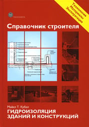 Справочник строителя. Гидроизоляция зданий и конструкций