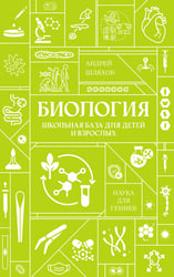 Биология. Школьная база для детей и взрослых